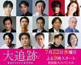 「大森南朋＆相葉雅紀＆松下奈緒主演『大追跡』シーズン2、1～5話登場のゲスト一挙解禁　初回は内博貴＆笠松将＆福士誠治が登場」の画像1