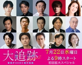 大森南朋＆相葉雅紀＆松下奈緒主演『大追跡』シーズン2、1～5話登場のゲスト一挙解禁　初回は内博貴＆笠松将＆福士誠治が登場