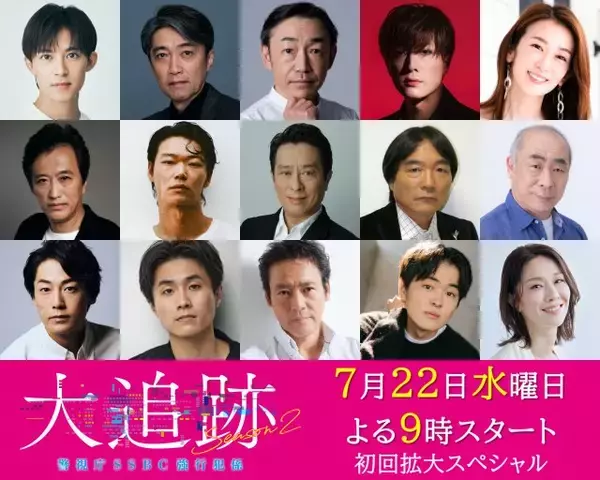 大森南朋＆相葉雅紀＆松下奈緒主演『大追跡』シーズン2、1～5話登場のゲスト一挙解禁　初回は内博貴＆笠松将＆福士誠治が登場