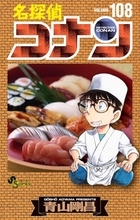 『コナン』2ヶ月休載　次回掲載は9月16日発売号でファン嘆き「がーん」「原作進まなくなった…」
