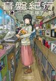 「漫画家の毛塚了一郎さん死去　36歳　レコード漫画『音盤紀行』で音楽好きからも注目」の画像1