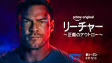 「Prime Originalドラマ『リーチャー ～正義のアウトロー～』シーズン4、8月12日配信」の画像1