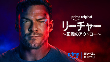 Prime Originalドラマ『リーチャー ～正義のアウトロー～』シーズン4、8月12日配信