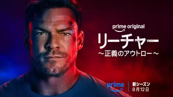 Prime Originalドラマ『リーチャー ～正義のアウトロー～』シーズン4、8月12日配信