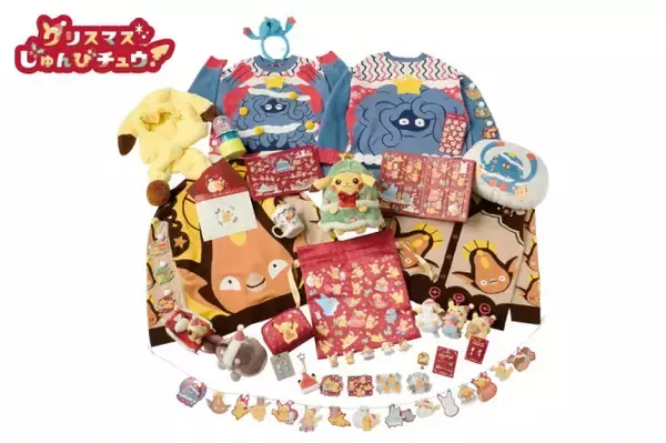 『ポケモン』衝撃的なクリスマス新グッズ　モジャンボ＆マッギョのセーター＆カーディガンなど