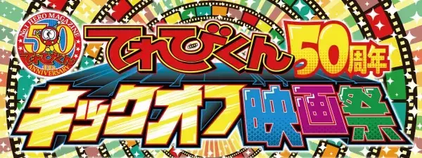 『てれびくん50周年キックオフ映画祭』を開催　『劇場版 仮面ライダージオウ Over Quartzer』上映　またも平成が令和に侵略