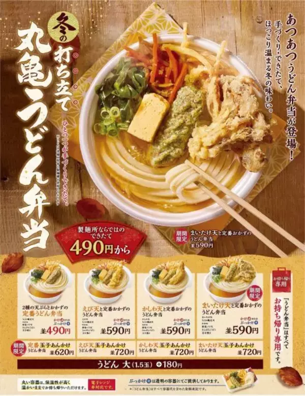 冬のあつあつ「丸亀うどん弁当」販売スタート　かけだしor玉子あんかけだしでほっこり温まる