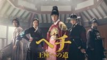 【あすから】韓国時代劇『ヘチ　王座への道』、BS日テレで初放送　『トンイ』の息子をチョン・イルが演じる＜キャスト・あらすじ・相関図＞