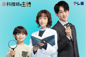 横山裕、初の父親役　主演・松本まりか＆佐藤大空と家族に　テレ東『元科捜研の主婦』放送決定【コメントあり】