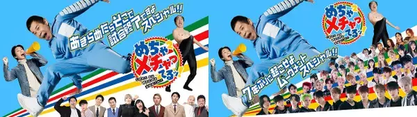 『めちゃ×2メチャってるッ！』完全版が配信　ナインティナインが振り返る未公開映像＆江頭2:50特別コラボ