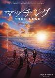 「土屋太鳳＆佐久間大介『マッチング TRUE LOVE』追加キャスト発表　クァク・ドンヨン、日本の映像作品初出演」の画像1