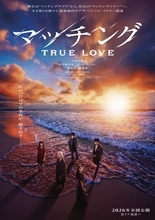 土屋太鳳＆佐久間大介『マッチング TRUE LOVE』追加キャスト発表　クァク・ドンヨン、日本の映像作品初出演