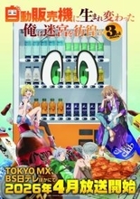 『自動販売機に生まれ変わった俺は迷宮を彷徨う』第3期、4月放送でティザービジュアル公開　声優陣は続投