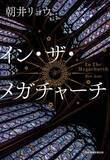 「朝井リョウ『イン・ザ・メガチャーチ』、文芸書ジャンル1位　「本屋大賞」ノミネートで返り咲き【オリコンランキング】」の画像1