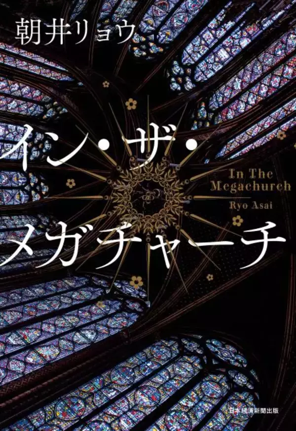 朝井リョウ『イン・ザ・メガチャーチ』、文芸書ジャンル1位　「本屋大賞」ノミネートで返り咲き【オリコンランキング】