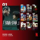 「Netflix週間視聴ランキング（映画）：『爆弾』4週連続1位、シャーリーズ・セロン主演『エイペックス・プレデター』初登場【4/20/26 - 4/26/26】」の画像1