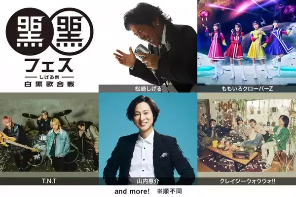 松崎しげる、喜寿イヤーの『黒フェス2026』開催決定　ももクロ、T.N.T、山内惠介、クレイジーウォウウォ!!出演決定