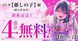 「【推しの子】初の原作展、グッズ・対談企画・巡回情報など新情報が続々　4巻分一挙無料公開も」の画像1