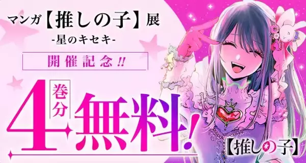 【推しの子】初の原作展、グッズ・対談企画・巡回情報など新情報が続々　4巻分一挙無料公開も