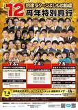 「沼津ラクーンよしもと劇場、12周年特別興行開催　22組の芸人出演へ【公演概要＆出演者】」の画像1