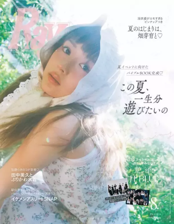 畑芽育、きらめき夏ビジュ披露　『Ray』単独初表紙でまぶしいほどの透明感