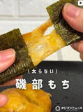 「豆腐なのに“磯部もち”みたい、「小腹が空いたら…」38kcalのヘルシーおやつレシピに反響「食べたい〜！！！」」の画像1
