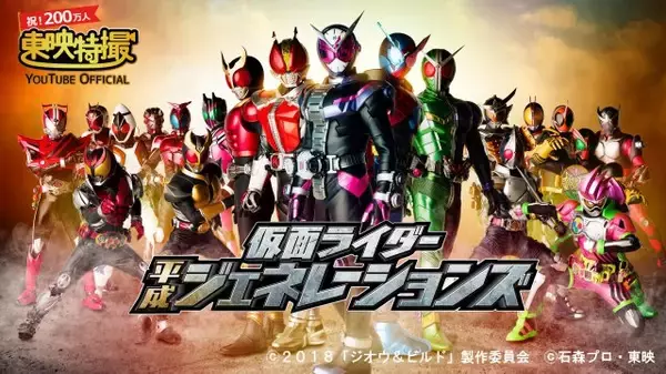 「東映特撮YouTube Official」チャンネル登録者200万人突破　『仮面ライダー平成ジェネレーションズFOREVER』など配信