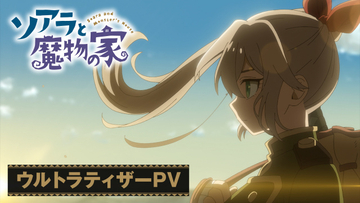 『ソアラと魔物の家』来年テレビアニメ化で制作はFelixFilm　キャストに長谷川育美、村瀬歩【コメントあり】
