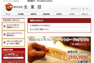 カード決済代行の「全東信」“破産管財人からのお知らせ”掲載「加盟店の皆様へ」重要事項を記す【全文】