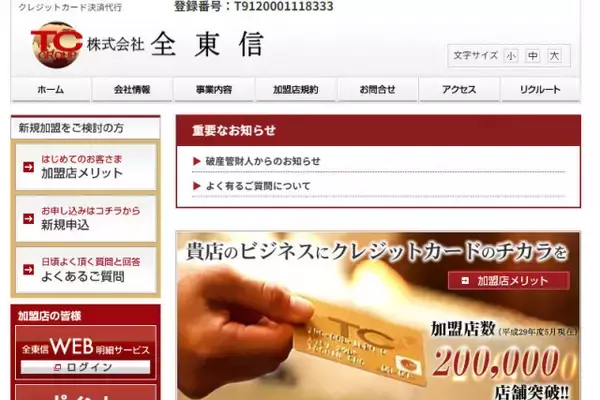 カード決済代行の「全東信」“破産管財人からのお知らせ”掲載「加盟店の皆様へ」重要事項を記す【全文】