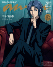 『新テニスの王子様』幸村精市、『anan』スペシャル版表紙に降臨　“神の子”の威厳たっぷり