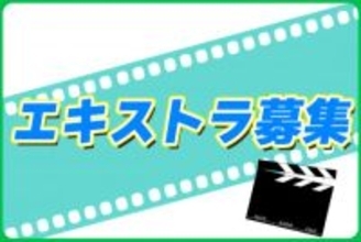 【12/9・10狭山市・12/19桐生市で撮影】監督：瑠東東一郎×脚本:上田誠のタッグによる最新作　日本を代表するキャスト出演の『青春コメディ映画』がエキストラを募集