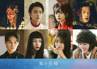永瀬廉×吉川愛　映画『鬼の花嫁』新キャスト一挙解禁　伊藤健太郎＆兵頭功海ら8人【キャラクター紹介＆コメントあり】