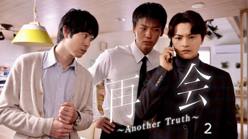 竹内涼真主演『再会』アナザーストーリー配信　直人が失言「最初から離婚するって思ってたよ」