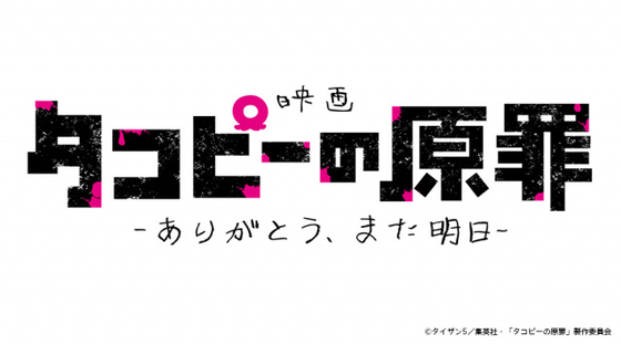 『タコピーの原罪』劇場公開決定　全6話を再編集！新たなシーン追加　特報映像解禁