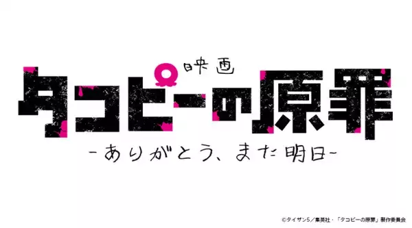 『タコピーの原罪』劇場公開決定　全6話を再編集！新たなシーン追加　特報映像解禁