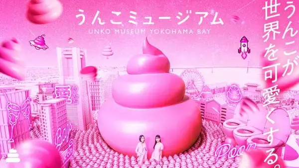 『うんこミュージアム YOKOHAMA BAY』、8・1にオープン決定　限定コンテンツやフォトスポットも　チケット販売開始