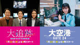 「テレ朝ドラマ『大追跡』×『大空港』が“大”コラボ　両ドラマ主演がPR映像でナレーション務める」の画像1