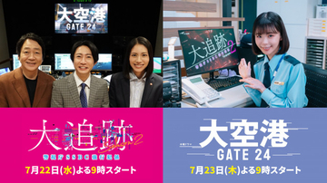 テレ朝ドラマ『大追跡』×『大空港』が“大”コラボ　両ドラマ主演がPR映像でナレーション務める