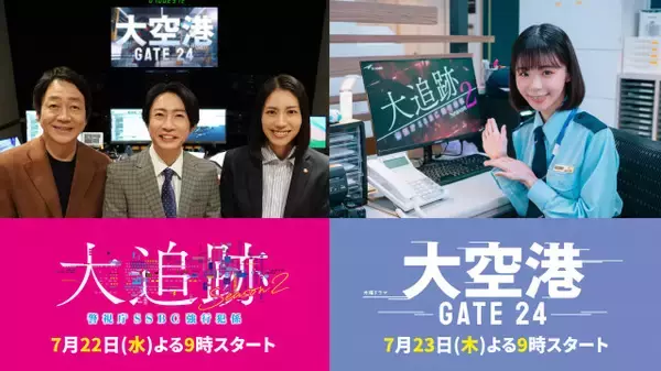 テレ朝ドラマ『大追跡』×『大空港』が“大”コラボ　両ドラマ主演がPR映像でナレーション務める