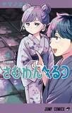 「『さむわんへるつ』累計50万部突破！『こち亀』作者が絶賛でお祝いイラスト公開「こんな青春がほしかった」」の画像1