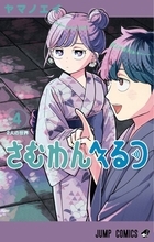 『さむわんへるつ』累計50万部突破！『こち亀』作者が絶賛でお祝いイラスト公開「こんな青春がほしかった」