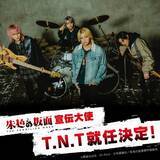 「手越祐也率いるT.N.T、新作アニメ『朱色の仮面』宣伝大使に就任　9月開催イベントに声優陣と登壇【メンバーコメントあり】」の画像1