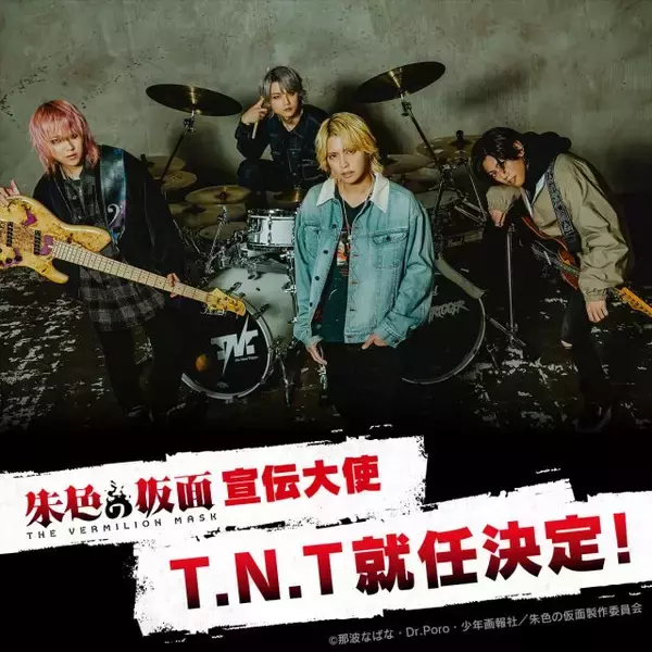 手越祐也率いるT.N.T、新作アニメ『朱色の仮面』宣伝大使に就任　9月開催イベントに声優陣と登壇【メンバーコメントあり】