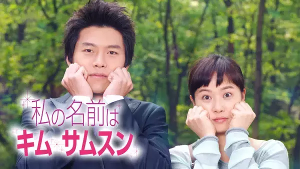 【あすから】キム・ソナ＆ヒョンビンの大ヒットラブコメ　韓国ドラマ『私の名前はキム・サムスン』、放送スタート＜キャスト・あらすじ＞