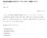 「TSUTAYA店舗、トレカ不適切な販売謝罪　4店舗で特定の客に「事前に告知した方法と異なる方法で優遇して販売」」の画像1
