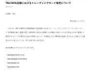 TSUTAYA店舗、トレカ不適切な販売謝罪　4店舗で特定の客に「事前に告知した方法と異なる方法で優遇して販売」