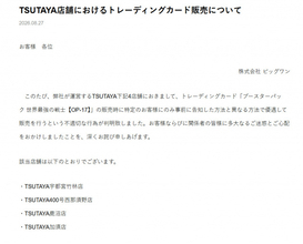 TSUTAYA、トレカ不適切な販売謝罪　4店舗で特定の客に「事前に告知した方法と異なる方法で優遇して販売」
