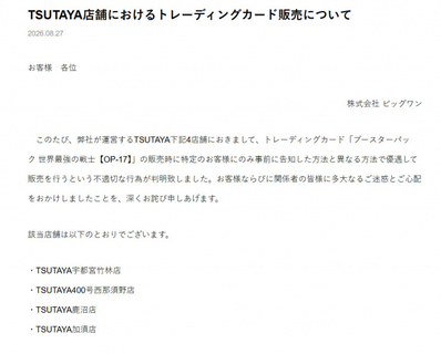 TSUTAYA、トレカ不適切な販売謝罪　4店舗で特定の客に「事前に告知した方法と異なる方法で優遇して販売」