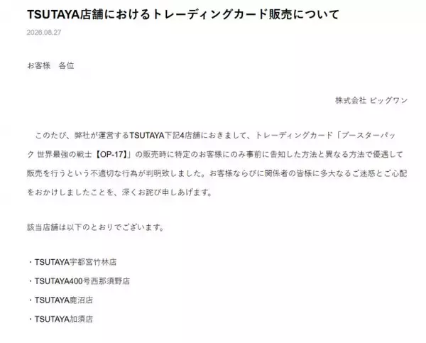 TSUTAYA店舗、トレカ不適切な販売謝罪　4店舗で特定の客に「事前に告知した方法と異なる方法で優遇して販売」